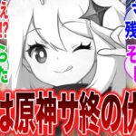 【原神】「●●はまさか原神サ終の布石だった！？まさかの事実に震える旅人たち」に対するみんなの反応集【原神】【ガチャ】【祈願】【考察】【マーヴィカ】【スカーク】【原神反応集】【ナドクライ】