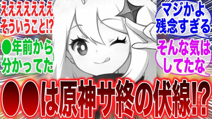 【原神】「●●はまさか原神サ終の布石だった！？まさかの事実に震える旅人たち」に対するみんなの反応集【原神】【ガチャ】【祈願】【考察】【マーヴィカ】【スカーク】【原神反応集】【ナドクライ】
