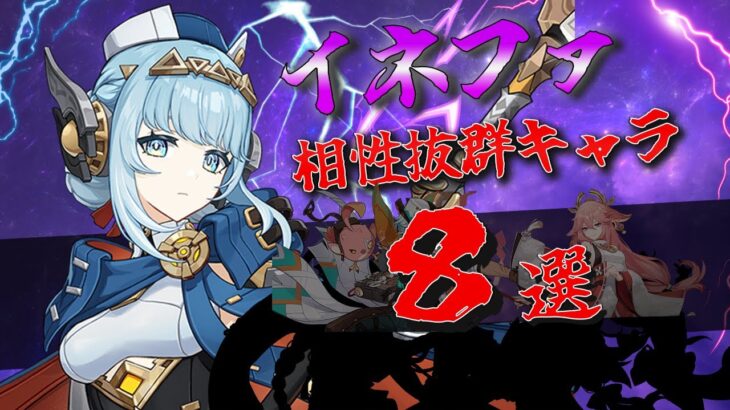 【原神】月感電で戦闘の幅が広がる！？　イネファと相性の良いキャラを紹介！！ #原神 #genshinimpact #雷電将軍 #イネファ #ヌヴィレット #行秋 #スクロース #イファ #最強