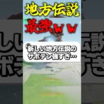 地方伝説最強ww #ゲーム実況 #原神 #genshinimpact #地方伝説