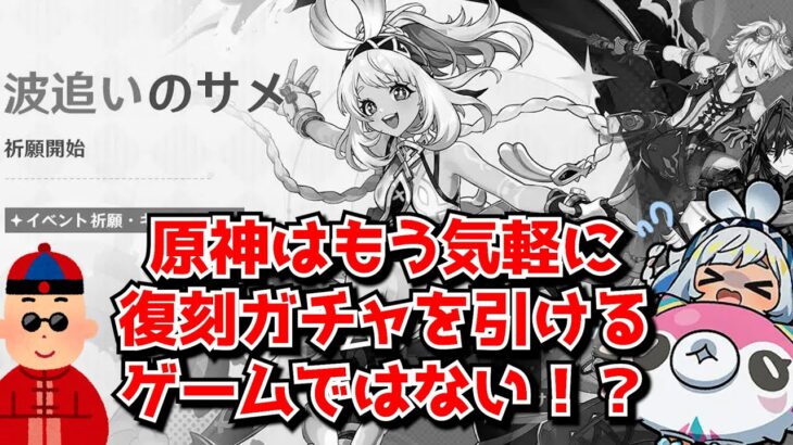 原神Ver5.8後半ガチャ、ムアラニ＆チャスカ初復刻とお供の星4が発表されるも･･･もはや気軽に復刻を引けるゲームではない！？に対する中国人ニキたちの反応集