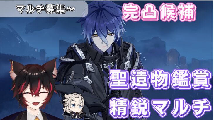 【#原神参加型】 ひっさしぶりに精鋭マルチ＆武器ガチャ！聖遺物鑑賞会/精鋭狩り！