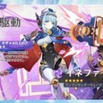 原神 イネファのガチャ少し（無課金）先に腕試し、祈願占い