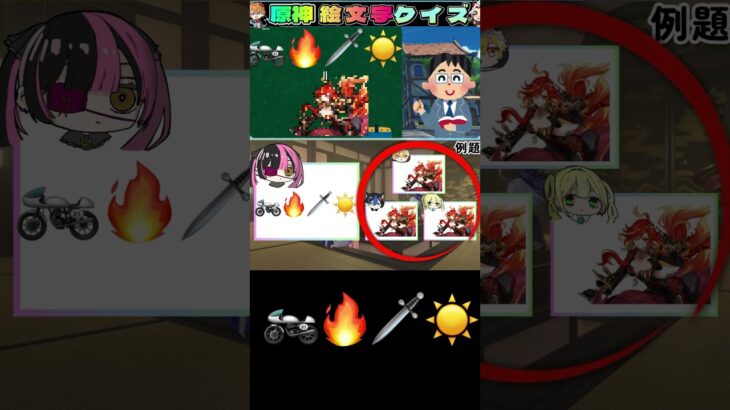 【例題】絵文字だけで原神キャラを当てろ！　#原神 #genshin #genshinimpact #shorts #short