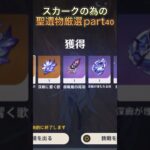 スタレのコード明日までなんで気をつけてください！　#原神 #genshinimpact #hoyovers #新聖遺物 #神聖遺物 #ゲーム実況