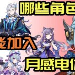 【原神】伊涅芙餵飯級攻略！月感電核心值得抽嗎？