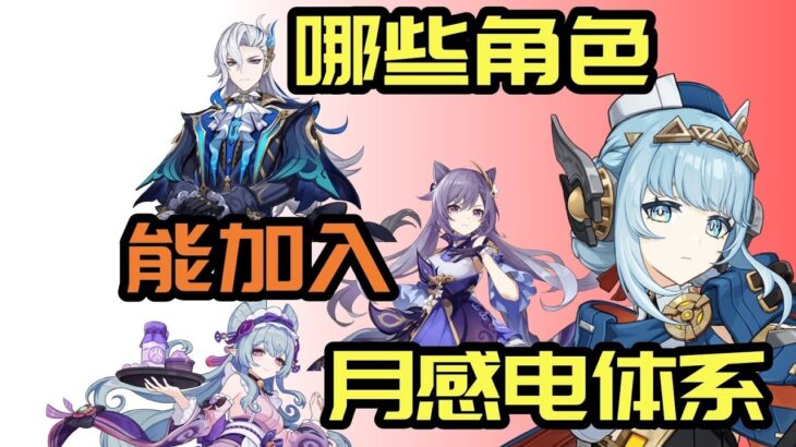 【原神】伊涅芙餵飯級攻略！月感電核心值得抽嗎？