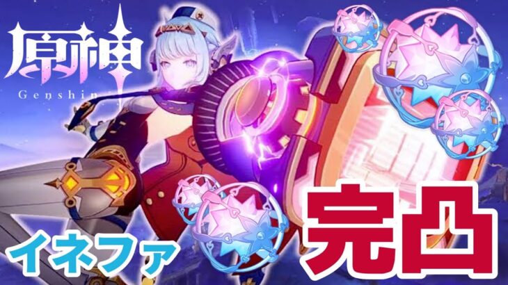 【原神/ガチャ】新キャラ『イネファ』完凸目指してがんばる！！！ #