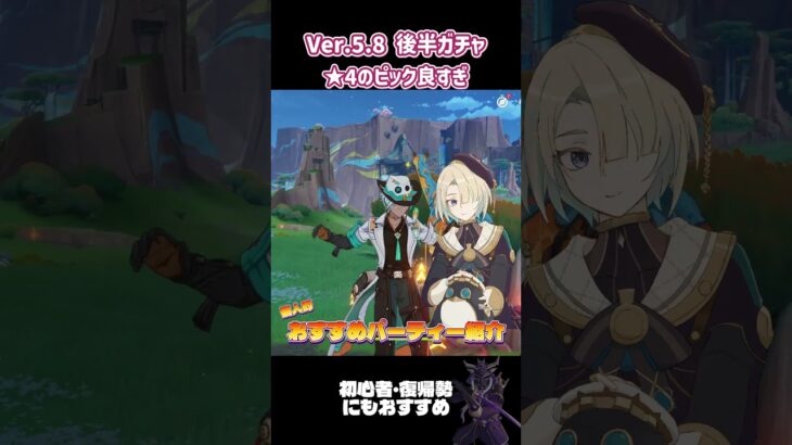 【原神】Ver.5.8後半ガチャがアツい！ #原神 #genshinimpact