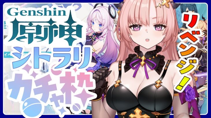 【 原神/ガチャ 】シトラリちゃんガチャリベンジ！高難度コンテンツ「幽境の激戦」やったり8月の幻想シアター終わらせたい…🦋エンジョイ勢277【 Vtuber / Genshin 】