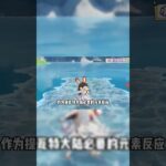 原神：奇怪的角色！奇怪的結冰！#米哈游 #原神 #电玩游戏解说 #genshin #崩坏星穹铁道 #游戏 #游戏攻略 #遊戲 #hoyocreators