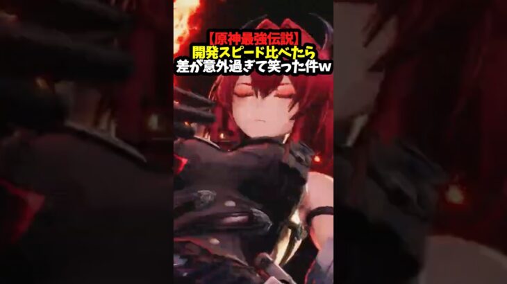 【原神最強伝説】開発スピード比べたら差が意外過ぎて笑った件ｗｗｗ #アークナイツエンドフィールド #アークナイツ