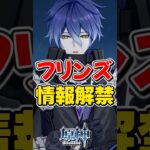 【原神】新キャラ「フリンズ」の性能が一部判明！月感電を使うキャラ？【ゆっくり実況】#原神 #genshinimpact #げんしん