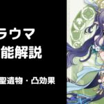 【原神】ラウマ性能解説 V2