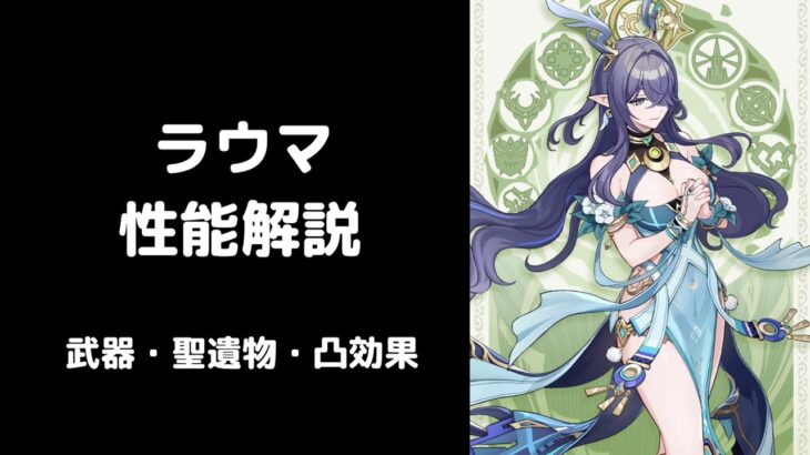 【原神】ラウマ性能解説 V2