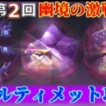 【原神】第2回幽境激戦アルティメット攻略【ゆっくり実況】