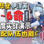 【原神】原神大毕业伊涅芙0~6命实战测评！低配队伍强度展示+抽卡建议全解析