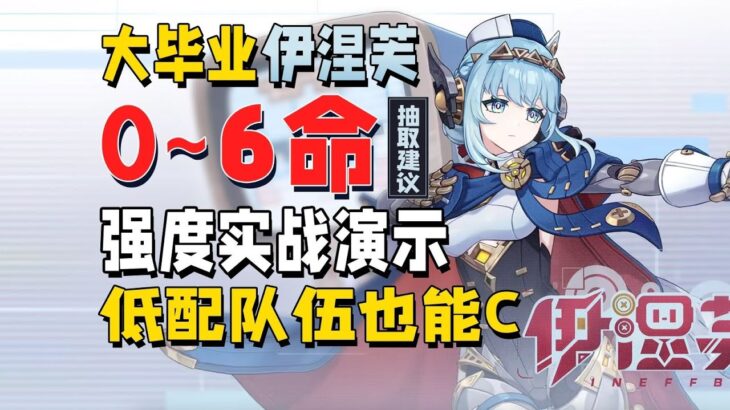 【原神】原神大毕业伊涅芙0~6命实战测评！低配队伍强度展示+抽卡建议全解析