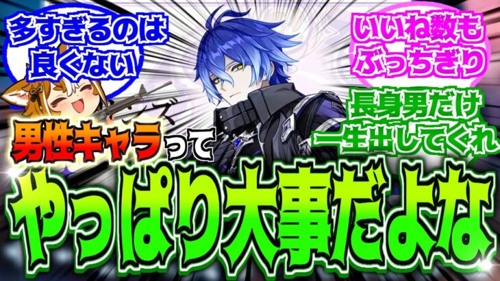 【原神】「やっぱり男キャラも必要なんだよ。」に対する反応【反応集】【フリンズ】【ナドクライ】