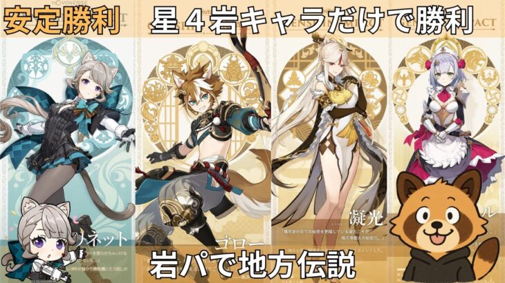 【原神　参加型】星４岩キャラで地方伝説　精鋭狩り　参加型　初見さん歓迎　少女実装待機中