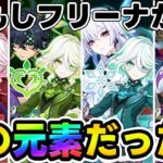 【原神】使用率うなぎ登り中！もしフリーナが他の元素だったらどうなっていた？【Genshin Impact】