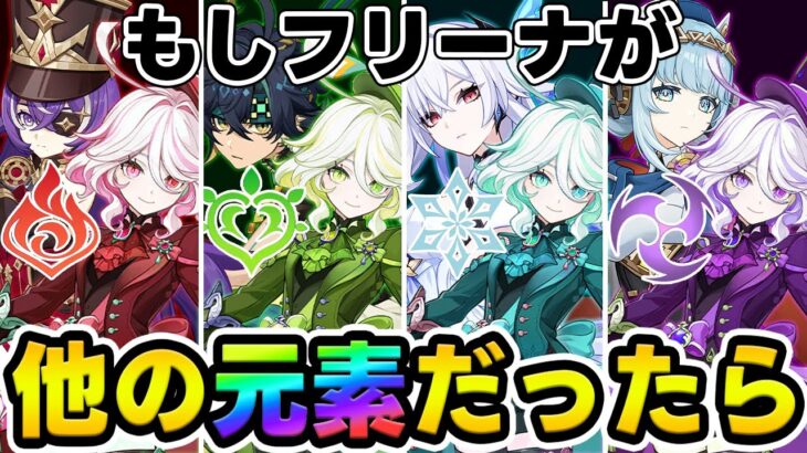 【原神】使用率うなぎ登り中！もしフリーナが他の元素だったらどうなっていた？【Genshin Impact】