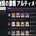 【原神】Ver5.8幽境の激戦アルティメット攻略