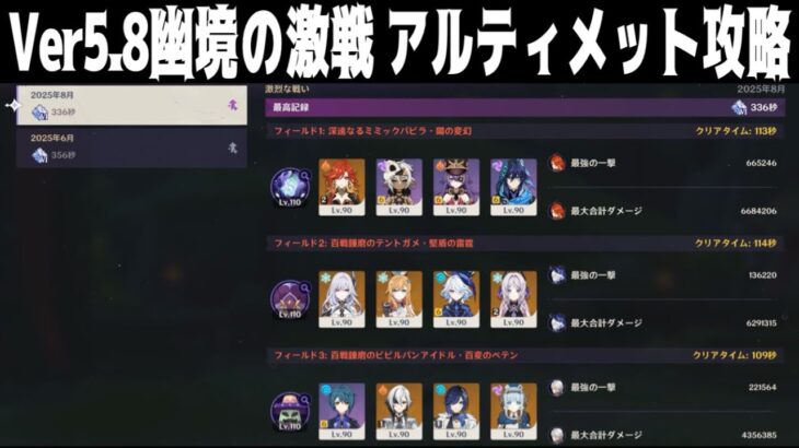 【原神】Ver5.8幽境の激戦アルティメット攻略