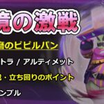 【原神】幽境の激戦 ピピルパン 徹底攻略ガイド －エクストラ/アルティメット－ 【ボイロ解説】