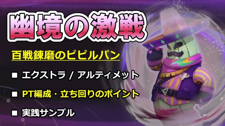 【原神】幽境の激戦 ピピルパン 徹底攻略ガイド －エクストラ/アルティメット－ 【ボイロ解説】