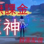 【原神/Genshin】無課金攻略　録画配信　＃464