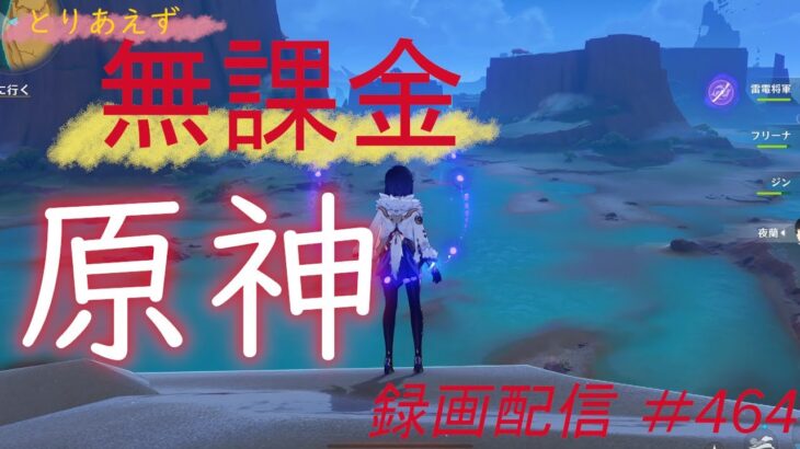 【原神/Genshin】無課金攻略　録画配信　＃464