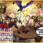【原神】七星召喚回！冒険挑戦やるったい！/【参加型】配信開始時点所持キャラ縛りでボス討伐するったい！