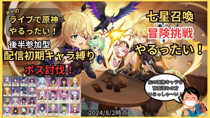 【原神】七星召喚回！冒険挑戦やるったい！/【参加型】配信開始時点所持キャラ縛りでボス討伐するったい！