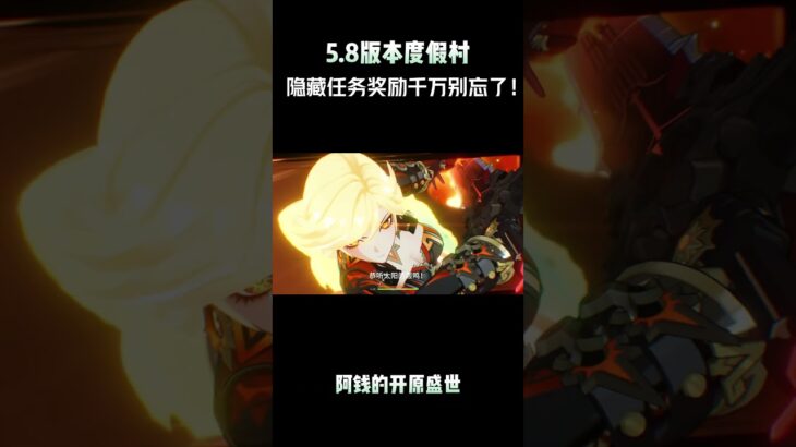 5.8版本度假村，隐藏任务奖励千万别忘了！ #原神夏日度假村 #原神 #原神攻略 #原神视频