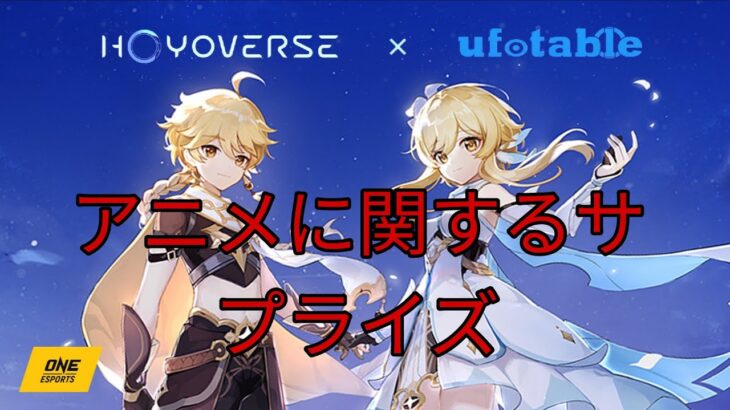 長い待機の末、原神アニメがついに復活！
