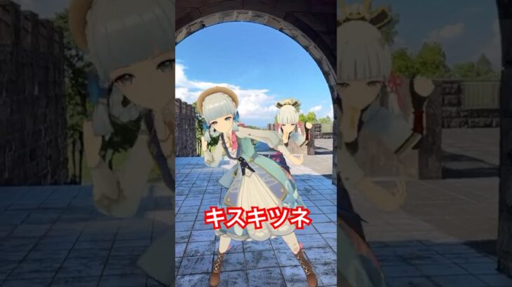 【門から空を キスキツネ 1/4】ほっぺにちゅ! 原神の神里綾華がふたりで「キスキツネ」【原神 AR ダンス  HIMEHINA】