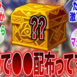 【原神】「5周年に●●の配布があるって噂あるけどこれガチなん？→流石にコラじゃないか？」に対するみんなの反応集【ラウマ】【フリンズ】【ムアラニ】【チャスカ】【原神反応集】【ナドクライ】【幽境の激戦】