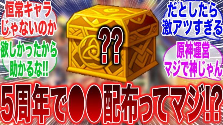 【原神】「5周年に●●の配布があるって噂あるけどこれガチなん？→流石にコラじゃないか？」に対するみんなの反応集【ラウマ】【フリンズ】【ムアラニ】【チャスカ】【原神反応集】【ナドクライ】【幽境の激戦】