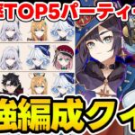 【原神】螺旋で使用率TOP5のパーティー編成からキャラを当てろ！螺旋ランキングクイズ！【Genshin Impact】