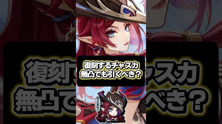 【原神】5.8で復刻するチャスカは引くべきキャラ？【ゆっくり実況】#原神 #genshinimpact #げんしん