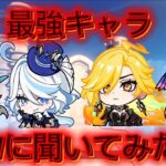 【原神】今の最強キャラは誰？