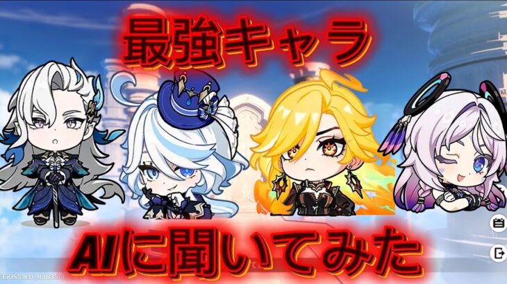 【原神】今の最強キャラは誰？