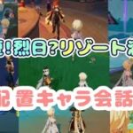 【原神】「染夏!烈日?リゾート満喫!」配置キャラ会話(13名!)