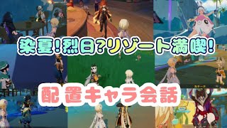 【原神】「染夏!烈日?リゾート満喫!」配置キャラ会話(13名!)
