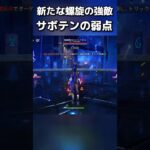 新たな螺旋のサボテンが嫌いな方…！ギミック攻略大事！#原神 #genshinimpact #hoyocreators #genshinguide #原神最強キャラ