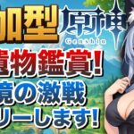 【原神参加型】聖遺物鑑賞&幽境の激戦キャリー! 誰でも歓迎!