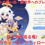 【原神5.8】「テイワットの思い出・銀世界へのプレリュード」2日目 熱き海を巡る竜/ 湖中のウィーピングウィロー 攻略 【Genshin Impact】