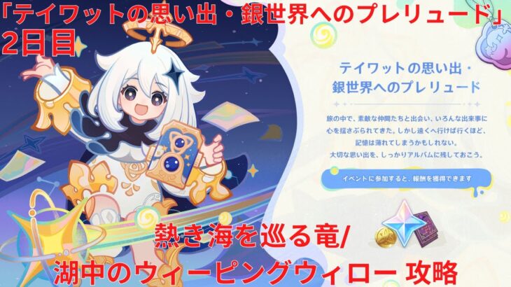 【原神5.8】「テイワットの思い出・銀世界へのプレリュード」2日目 熱き海を巡る竜/ 湖中のウィーピングウィロー 攻略 【Genshin Impact】