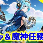 【原神】イネファさんをお迎え後、ナドクライの謎を求めていざ魔神任務へ！【ガチャ＆魔神任務回 実況生配信143日目】 #原神